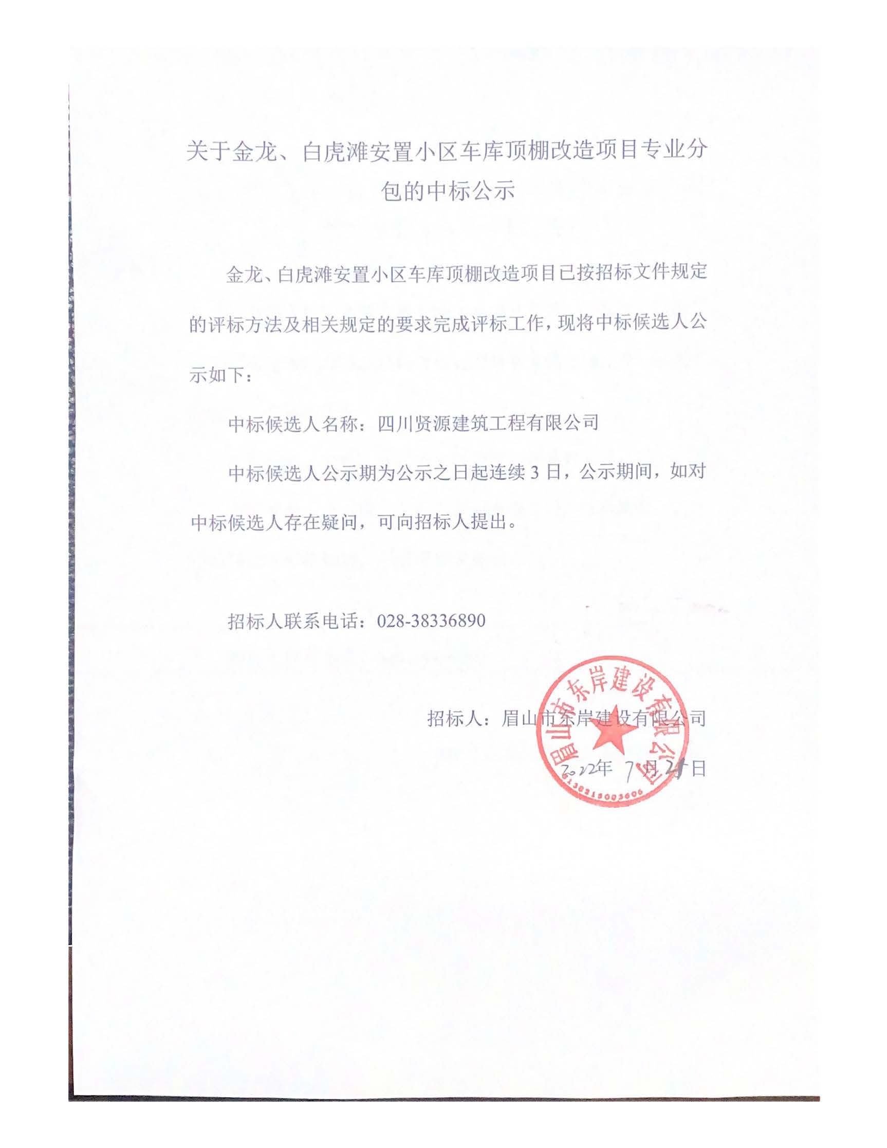 關(guān)于金龍、白虎灘安置小區(qū)車庫頂棚改造項目專業(yè)分_頁面_1.jpg