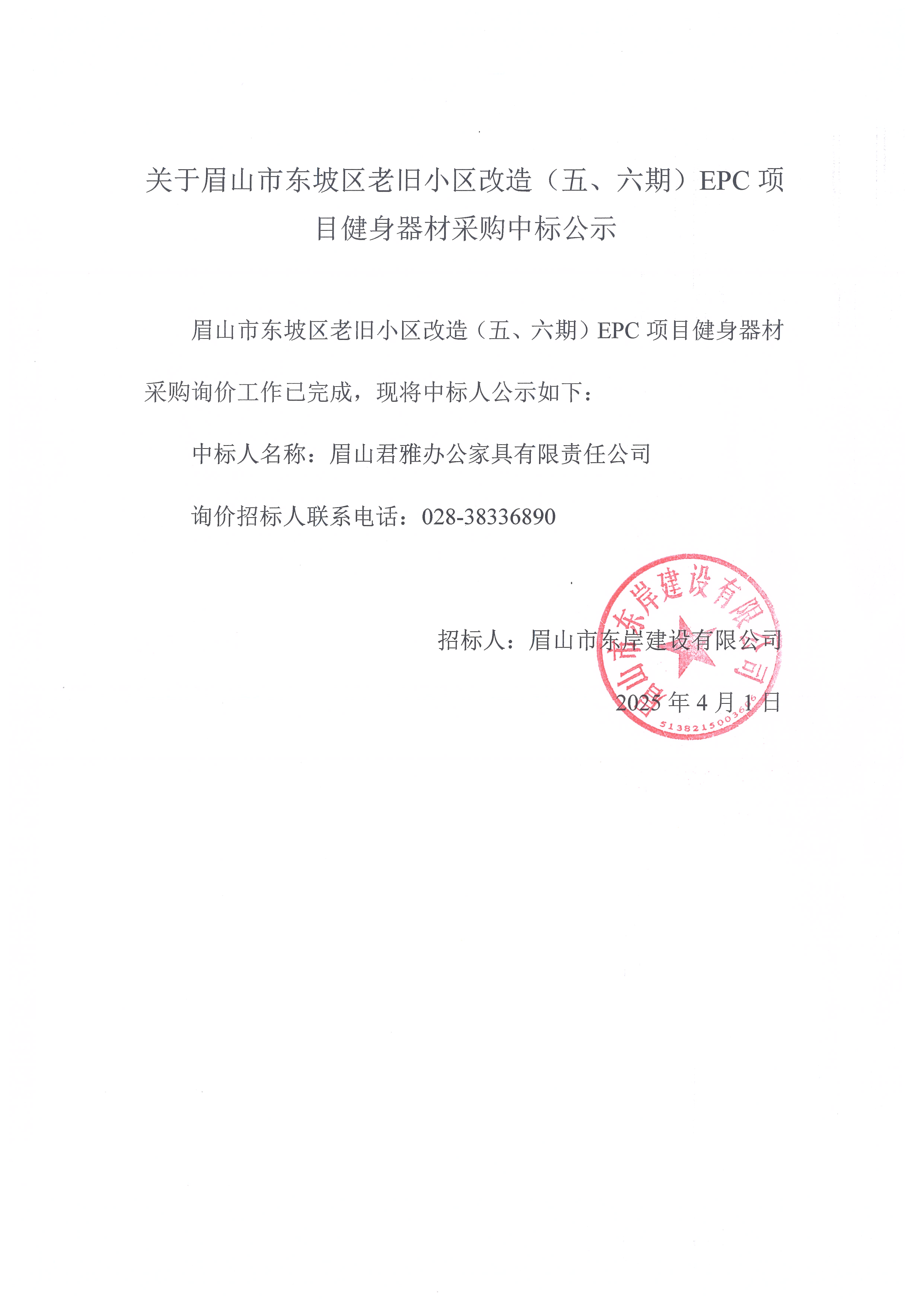 眉山市東坡區(qū)老舊小區(qū)改造（五期、六期）（EPC）項目健身器材采購中標公示.jpg