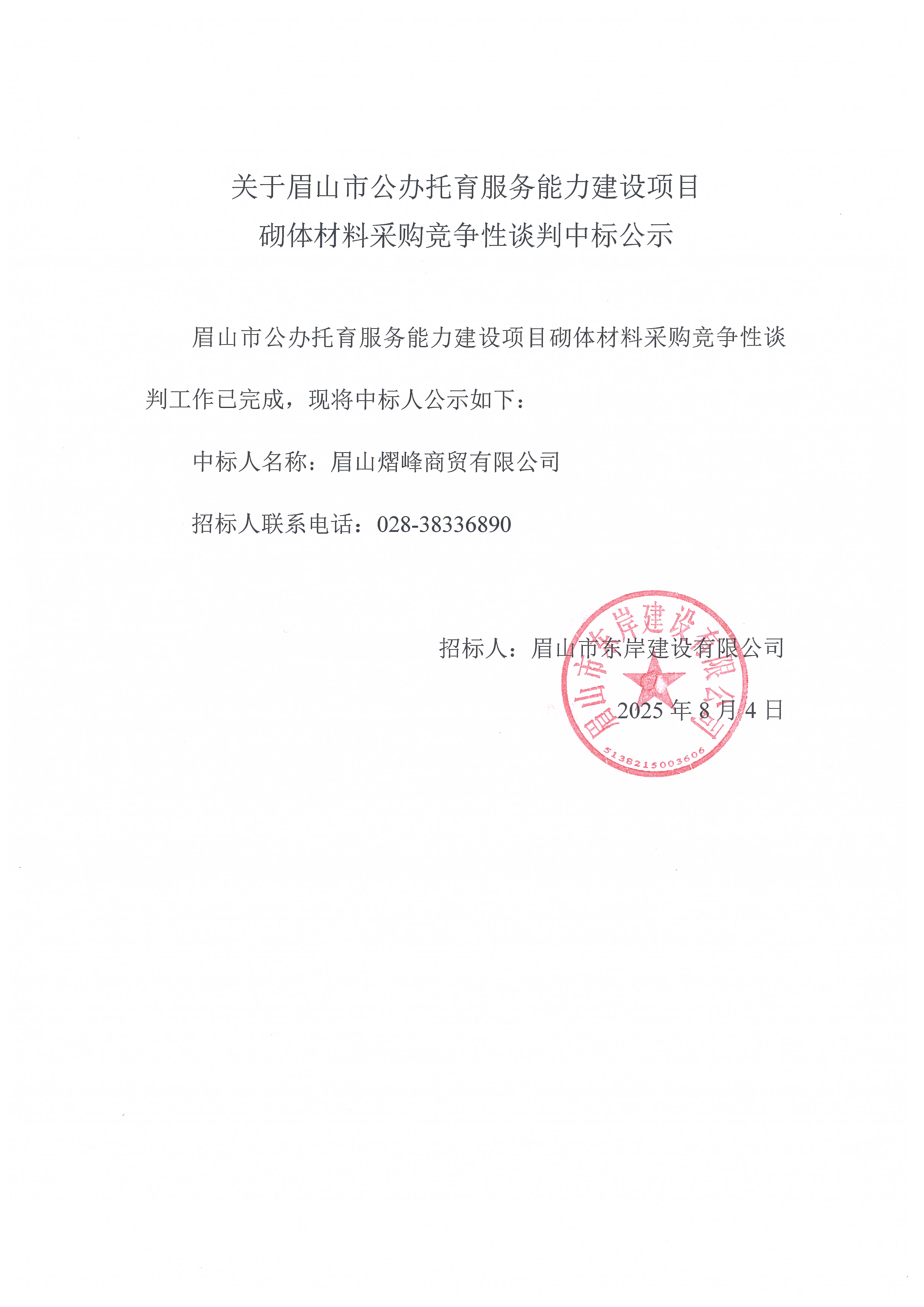眉山市公辦托育服務(wù)能力建設(shè)項(xiàng)目砌體等材料采購競(jìng)爭(zhēng)性談判結(jié)果公示.jpg