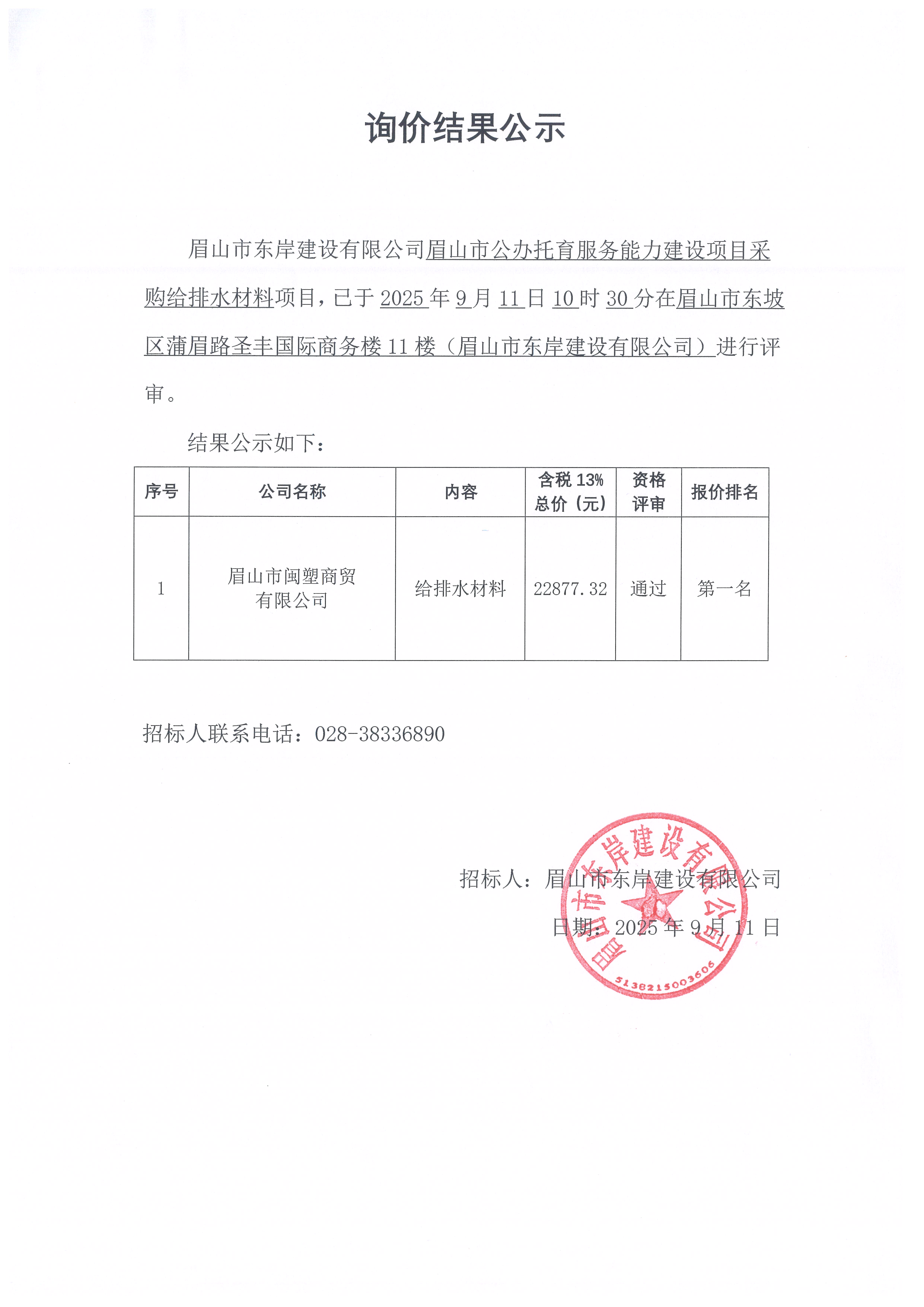詢價(jià)結(jié)果公示——眉山市公辦托育服務(wù)能力建設(shè)項(xiàng)目給排水材料等采購(gòu).jpg